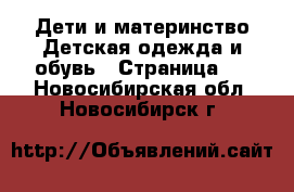 Дети и материнство Детская одежда и обувь - Страница 3 . Новосибирская обл.,Новосибирск г.